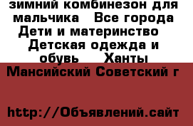 зимний комбинезон для мальчика - Все города Дети и материнство » Детская одежда и обувь   . Ханты-Мансийский,Советский г.